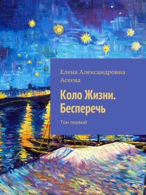 cover image of Коло Жизни. Бесперечь. Том первый